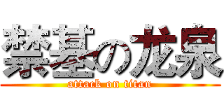 禁基の龙泉 (attack on titan)