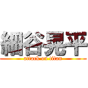 細谷晃平 (attack on titan)