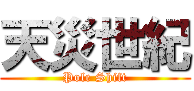 天災世紀 (Pole Shift)