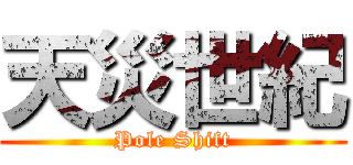 天災世紀 (Pole Shift)
