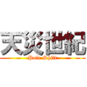 天災世紀 (Pole Shift)