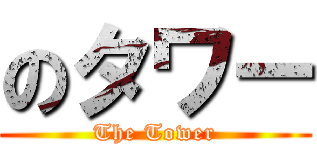 のタワー (The Tower)