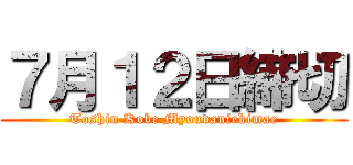 ７月１２日締切 (Toshin Kobe Myoudaniekimae)