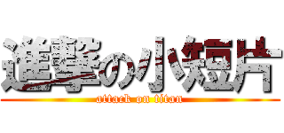 進撃の小短片 (attack on titan)