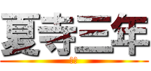 夏寺三年 (算数)