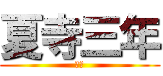 夏寺三年 (算数)