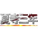 夏寺三年 (算数)