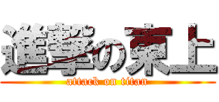 進撃の東上 (attack on titan)