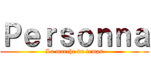 Ｐｅｒｓｏｎｎａ (La marche du temps)