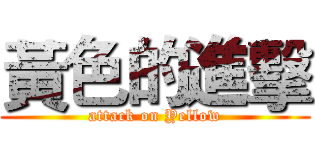 黃色的進擊 (attack on Yellow)