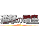 進撃の電皇 (電爆大家)