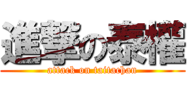 進撃の泰權 (attack on taitachan)