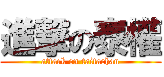 進撃の泰權 (attack on taitachan)
