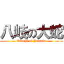 八岐の大蛇 (Orochi of Yamata)