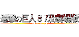 進擊の巨人８７及劇場版 (attack on something)