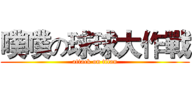噗噗の球球大作戰 (attack on titan)