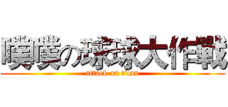 噗噗の球球大作戰 (attack on titan)