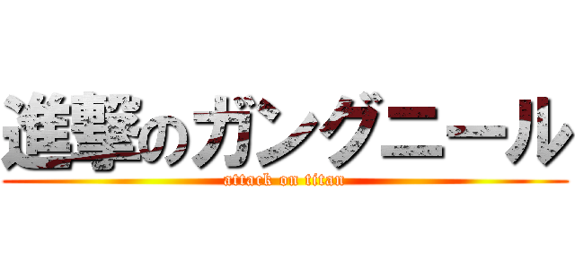 進撃のガングニール (attack on titan)