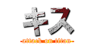 キス (attack on titan)