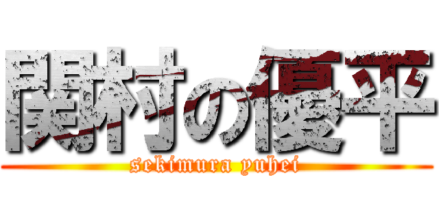 関村の優平 (sekimura yuhei)