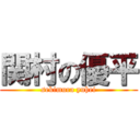 関村の優平 (sekimura yuhei)