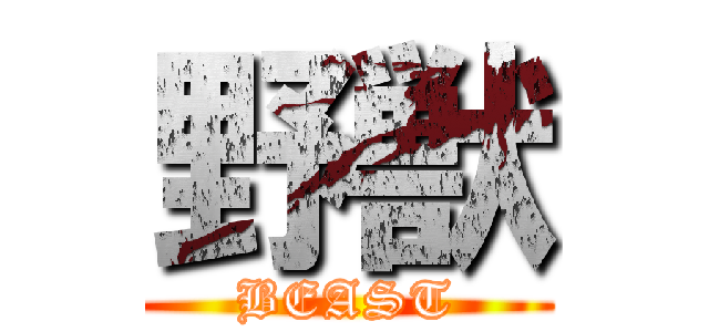 野獣 (BEAST)