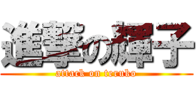 進撃の輝子 (attack on teruko)