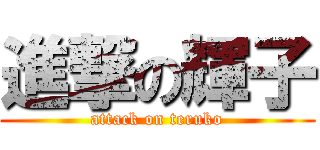 進撃の輝子 (attack on teruko)