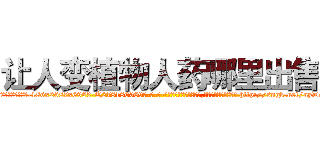 让人变植物人药哪里出售 (让人变植物人药哪里出售【电-186x2687x6963-Q278180069元-吉-药-业】我们做的是长期生意,靠的是老客户长期支持 http://sngk.net/nyDsow
)