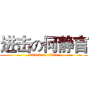 进击の何静言 (attack on titan)