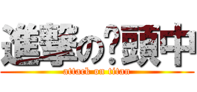 進撃の柒頭中 (attack on titan)