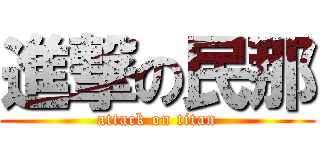 進撃の民那 (attack on titan)