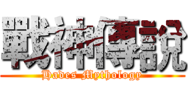 戰神傳說 (Hades Mythology)