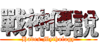 戰神傳說 (Hades Mythology)