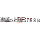 進撃の上南Ｂｒａｓｓ (〜音楽は世界を救う〜)