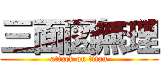 三面図無理 (attack on titan)