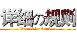 详细の规则 (Detailed of rules)