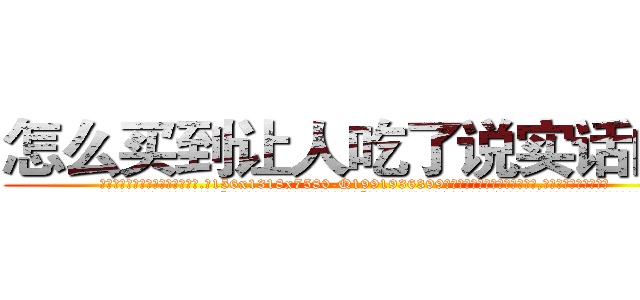 怎么买到让人吃了说实话的药 (怎么买到让人吃了说实话的药【电.话156x1318x7580-Q1991936399鑫宏药业】我们做的是长期生意,靠的是老客户长期支持
参考消息网2月20日报道 韩媒称，“剩女多、离婚率高的城市，房价一定会上涨。”这是中国经济学家金岩石2016年12月参加在上海举行的房地产相关论坛时说的话。
)