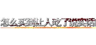 怎么买到让人吃了说实话的药 (怎么买到让人吃了说实话的药【电.话156x1318x7580-Q1991936399鑫宏药业】我们做的是长期生意,靠的是老客户长期支持
参考消息网2月20日报道 韩媒称，“剩女多、离婚率高的城市，房价一定会上涨。”这是中国经济学家金岩石2016年12月参加在上海举行的房地产相关论坛时说的话。
)