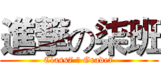 進撃の柒班 (Class7 の Grade7)