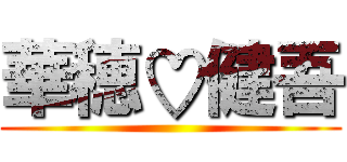 華穂♡健吾 ()