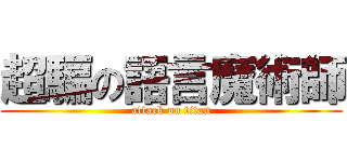 超騙の語言魔術師 (attack on titan)