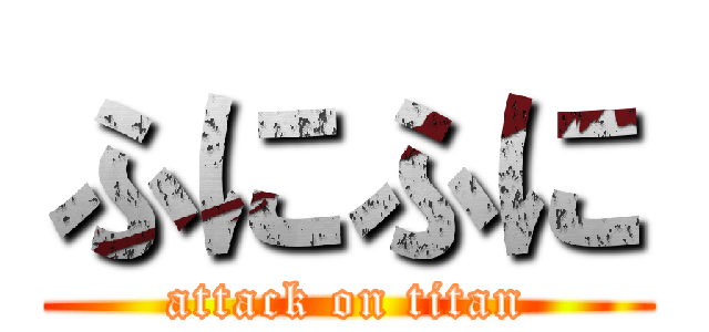 ふにふに (attack on titan)