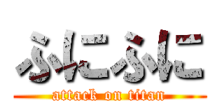 ふにふに (attack on titan)