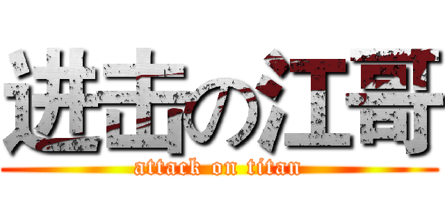 进击の江哥 (attack on titan)