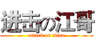 进击の江哥 (attack on titan)