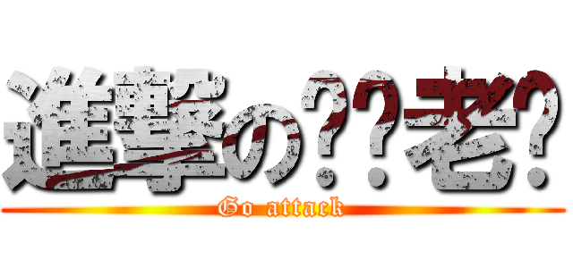 進撃の喵咪老师 (Go attack)