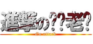 進撃の喵咪老师 (Go attack)
