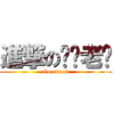 進撃の喵咪老师 (Go attack)