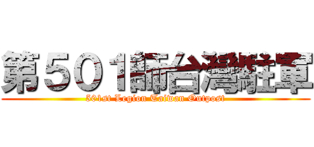 第５０１師台灣駐軍 (501st Legion Taiwan Outpost)